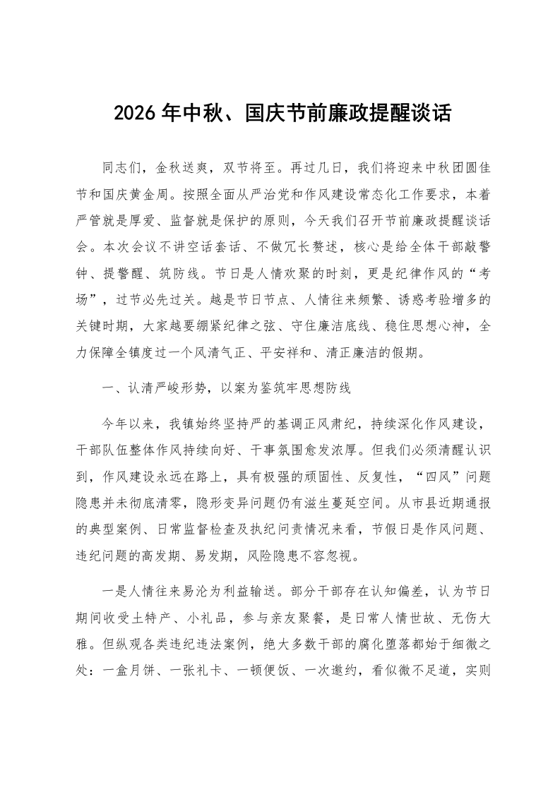 2026年中秋、国庆节前廉政提醒谈话_第1页