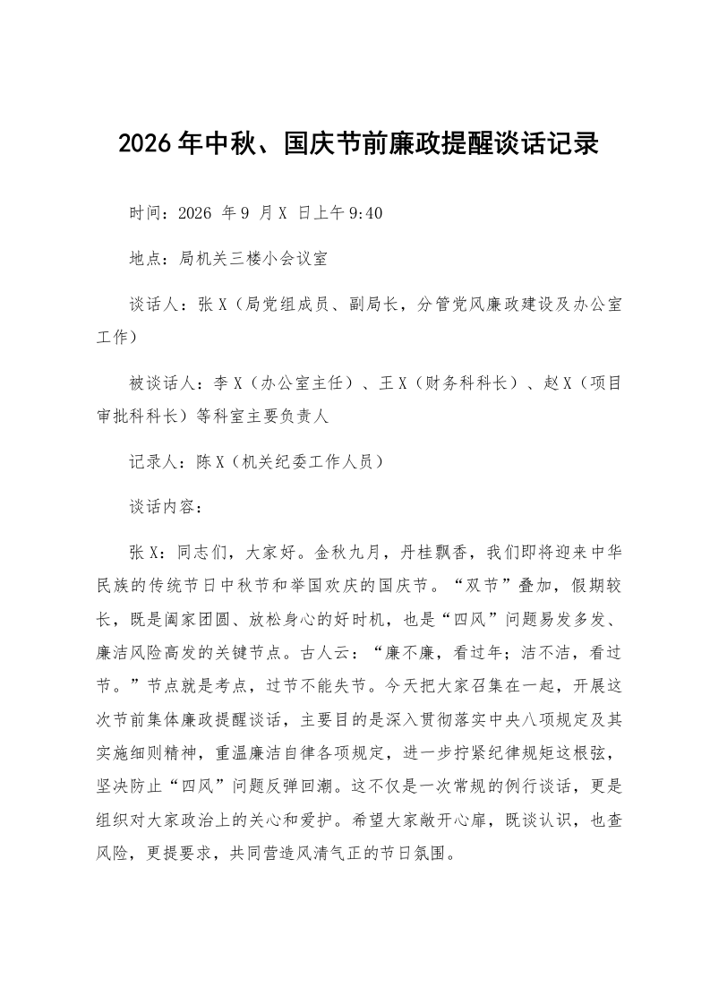 2026年中秋、国庆节前廉政提醒谈话记录_第1页