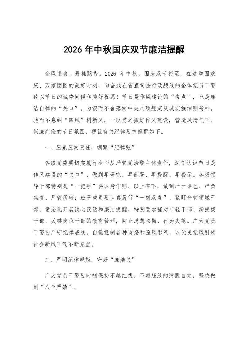 2026年中秋国庆双节廉洁提醒_第1页
