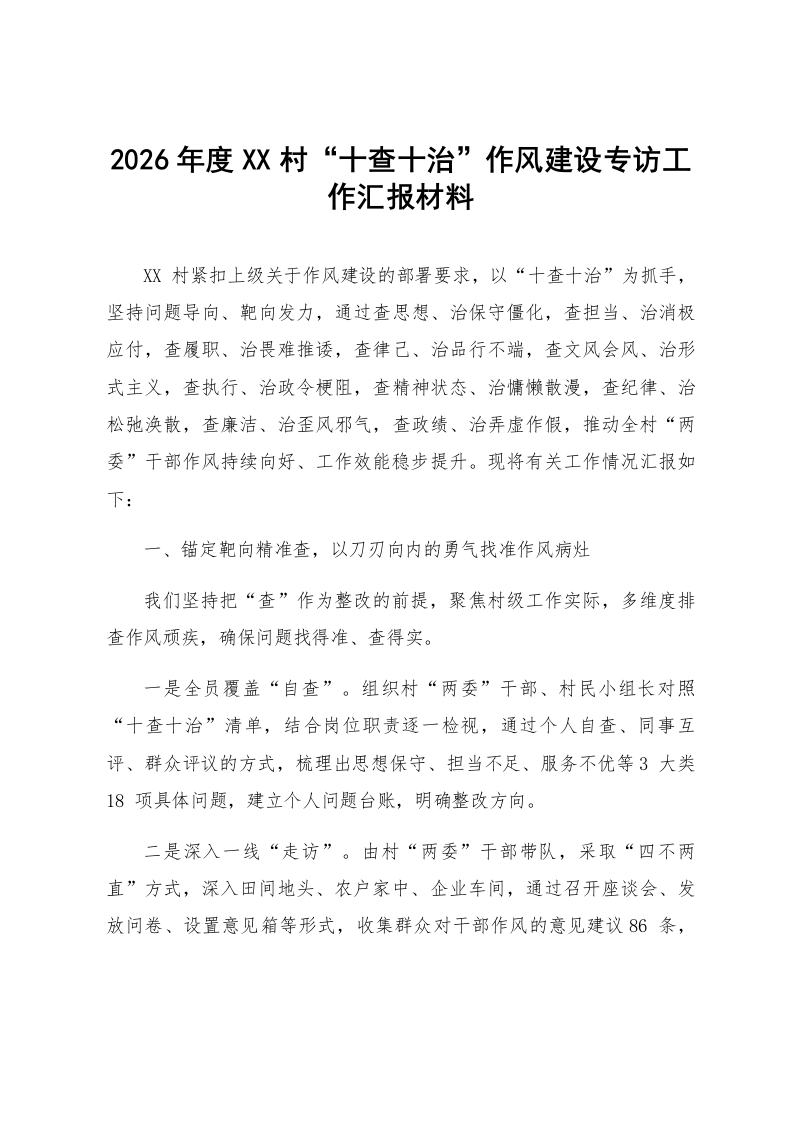 2026年度XX村“十查十治”作风建设专访工作汇报材料_第1页