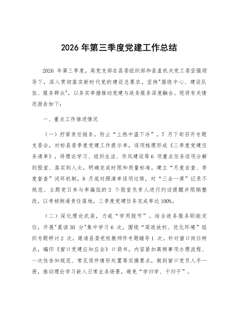 2026年第三季度党建工作总结_第1页