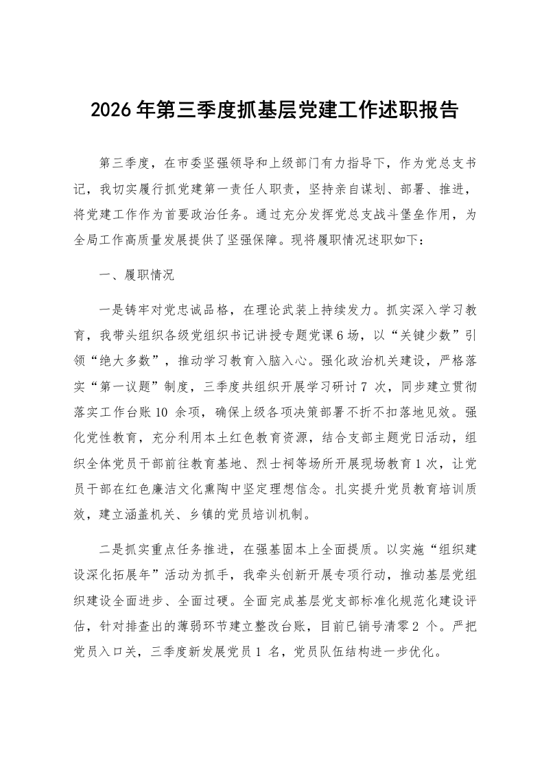 2026年第三季度抓基层党建工作述职报告_第1页