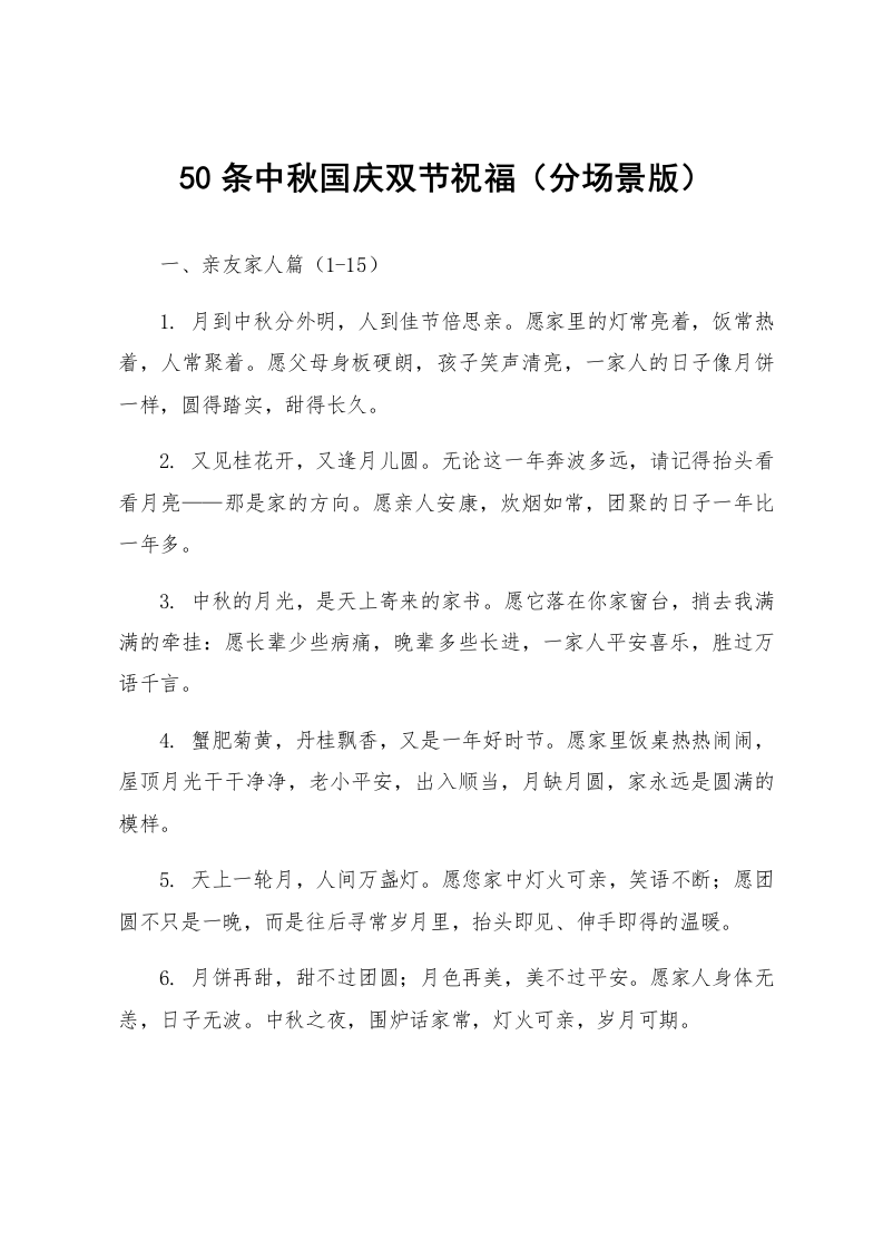 50条中秋国庆双节祝福（分场景版）_第1页