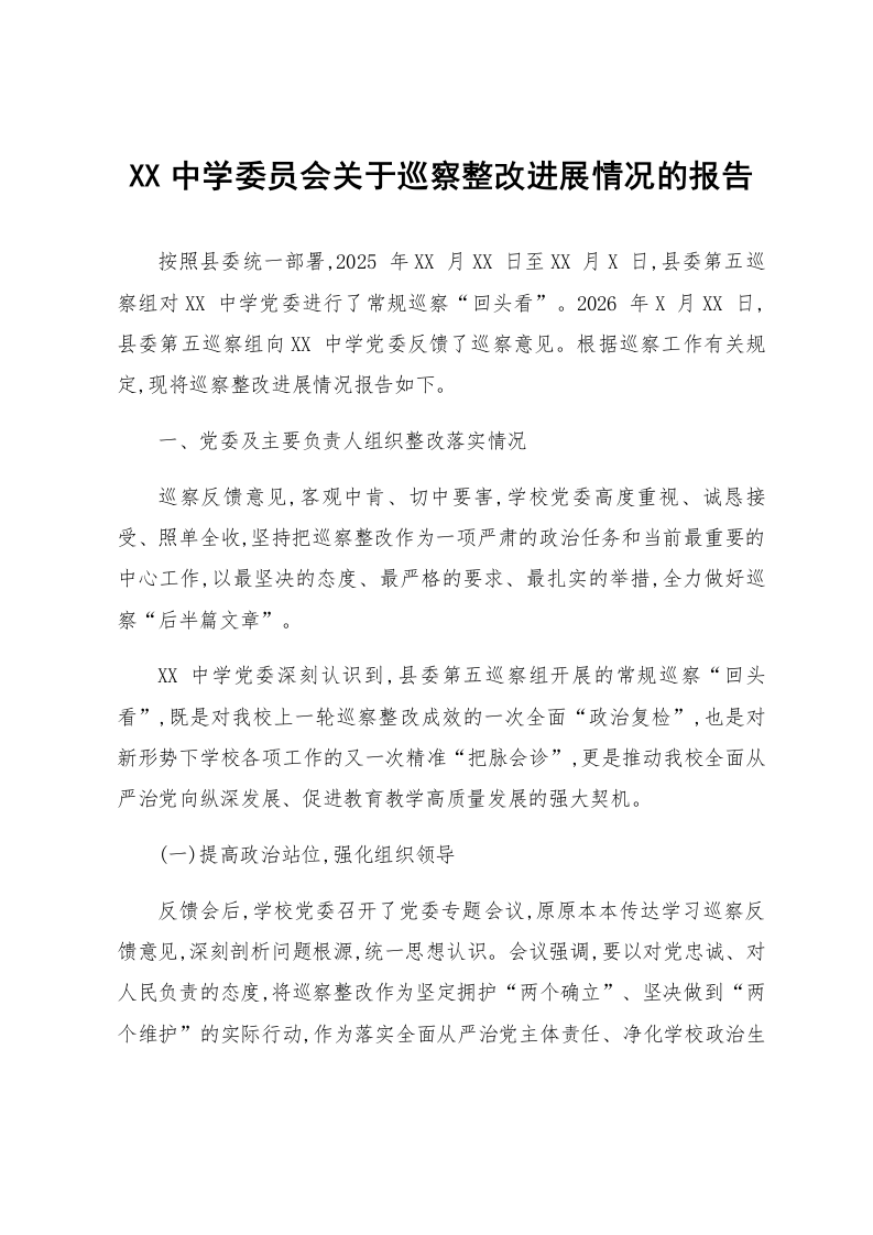 XX中学委员会关于巡察整改进展情况的报告_第1页