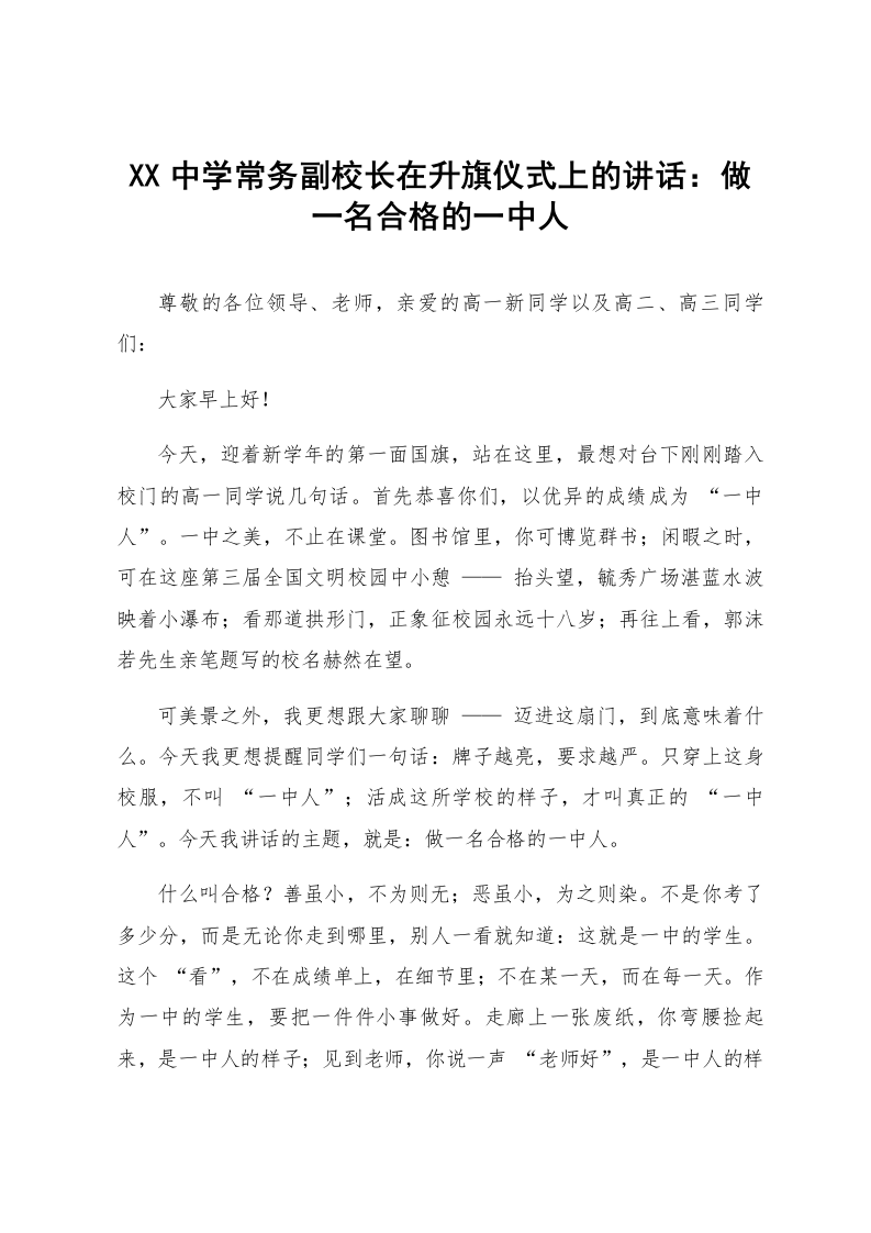 XX中学常务副校长在升旗仪式上的讲话：做一名合格的一中人_第1页
