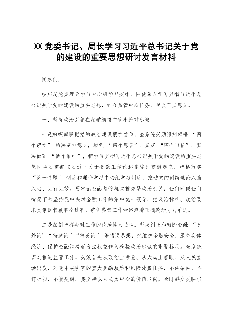 XX党委书记、局长学习习近平总书记关于党的建设的重要思想研讨发言材料_第1页