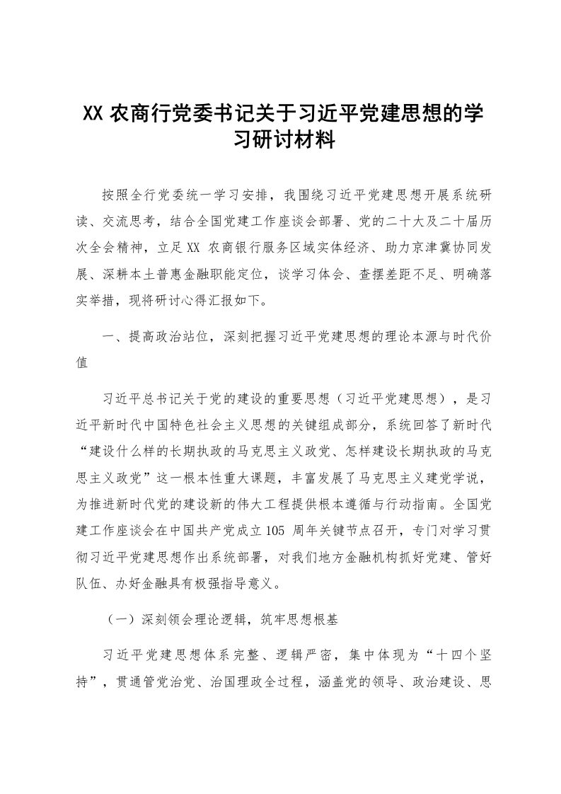 XX农商行党委书记关于习近平党建思想的学习研讨材料_第1页
