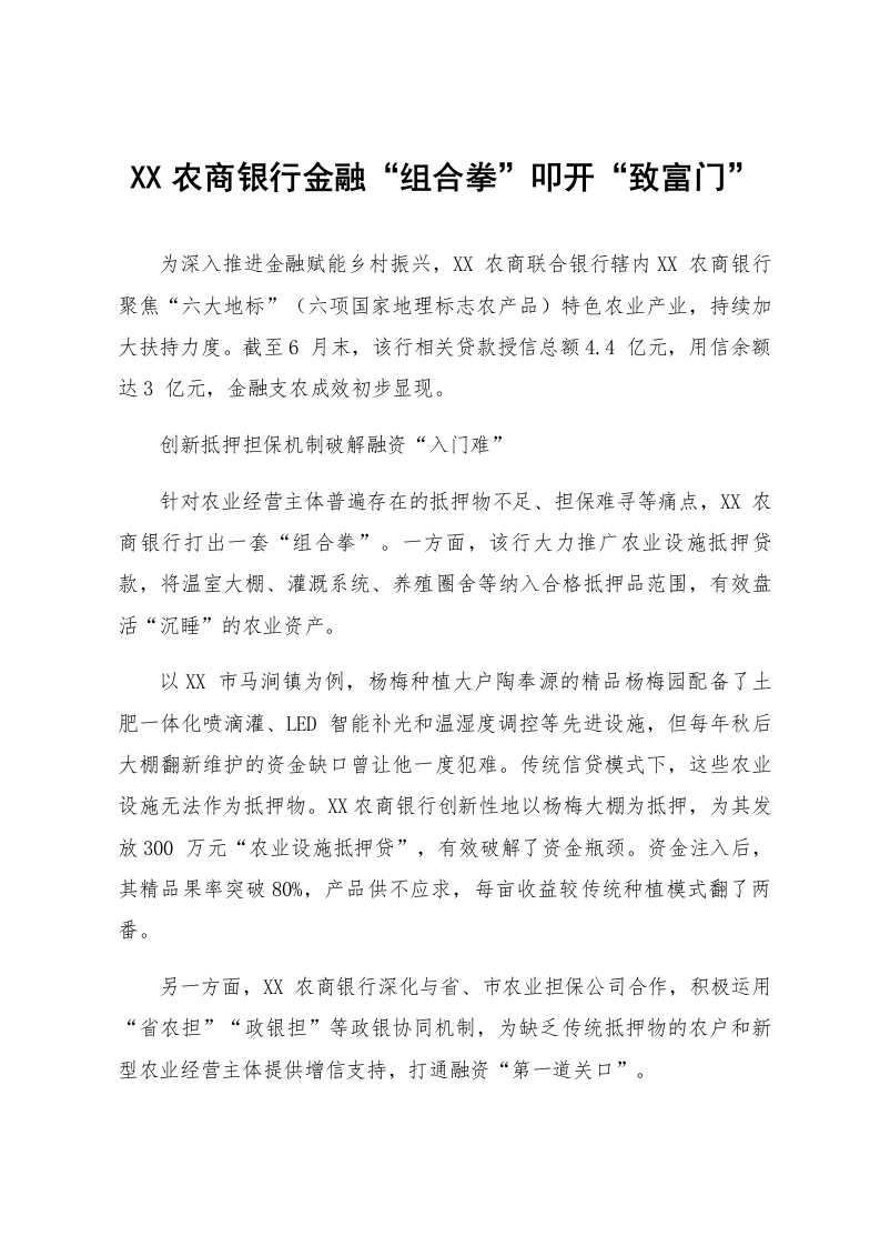 XX农商银行金融“组合拳”叩开“致富门”_第1页