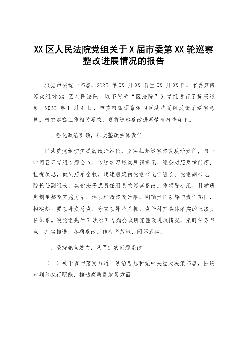 XX区人民法院党组关于X届市委第XX轮巡察整改进展情况的报告_第1页