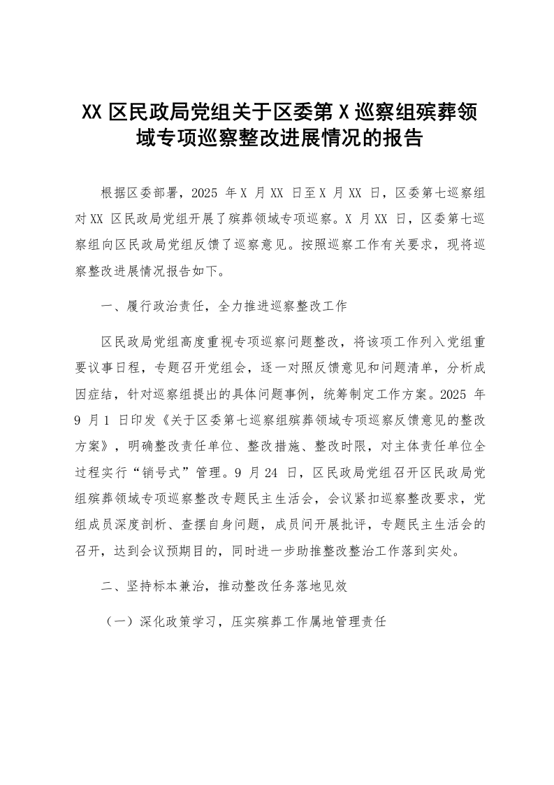 XX区民政局党组关于区委第X巡察组殡葬领域专项巡察整改进展情况的报告_第1页