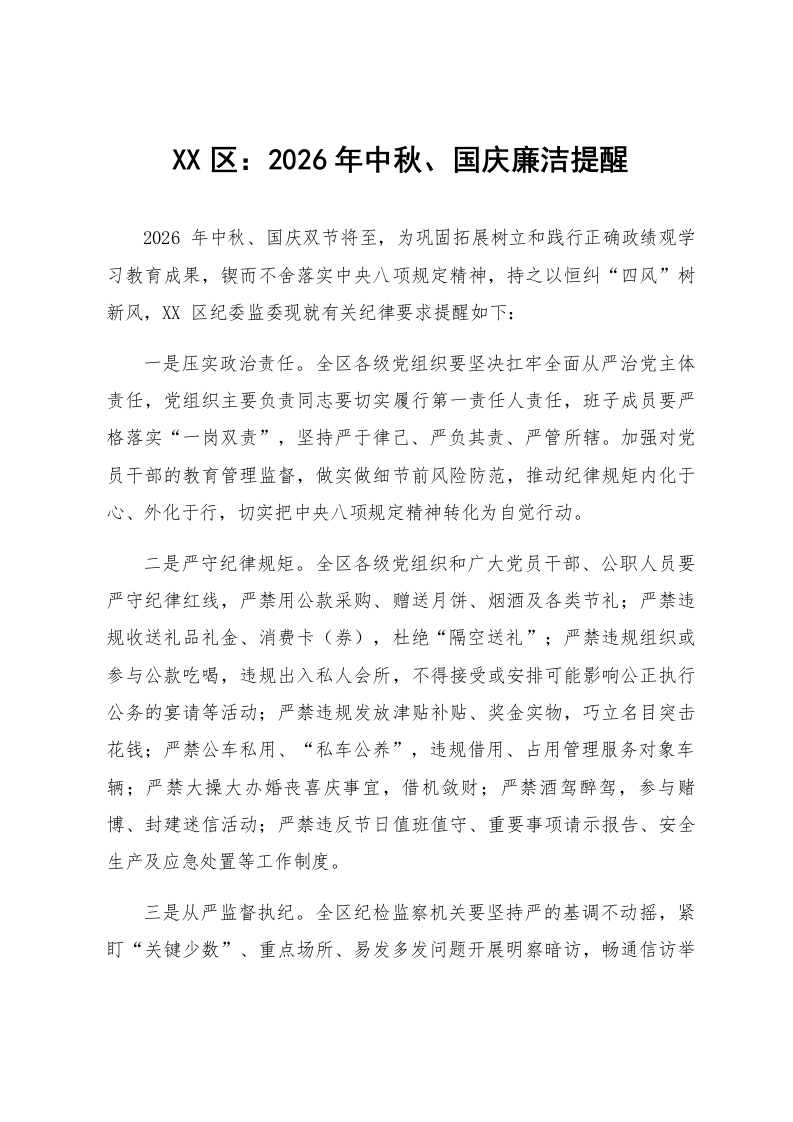 XX区：2026年中秋、国庆廉洁提醒_第1页