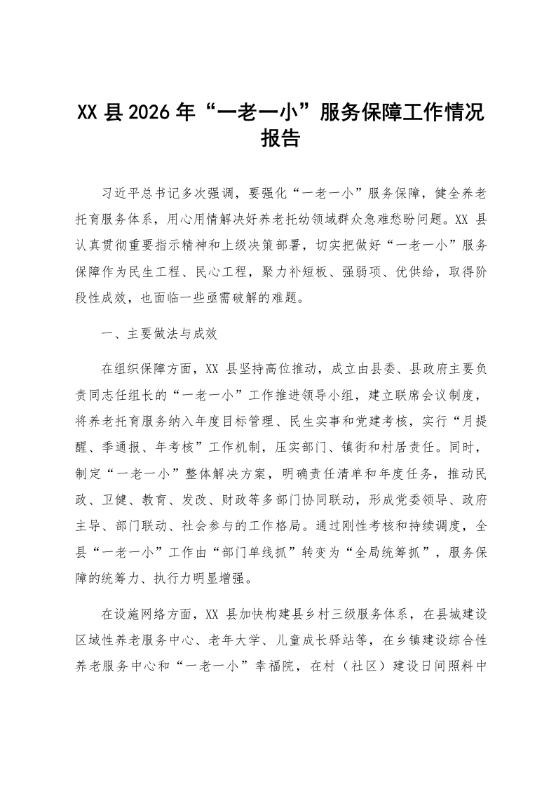 XX县2026年“一老一小”服务保障工作情况报告_第1页
