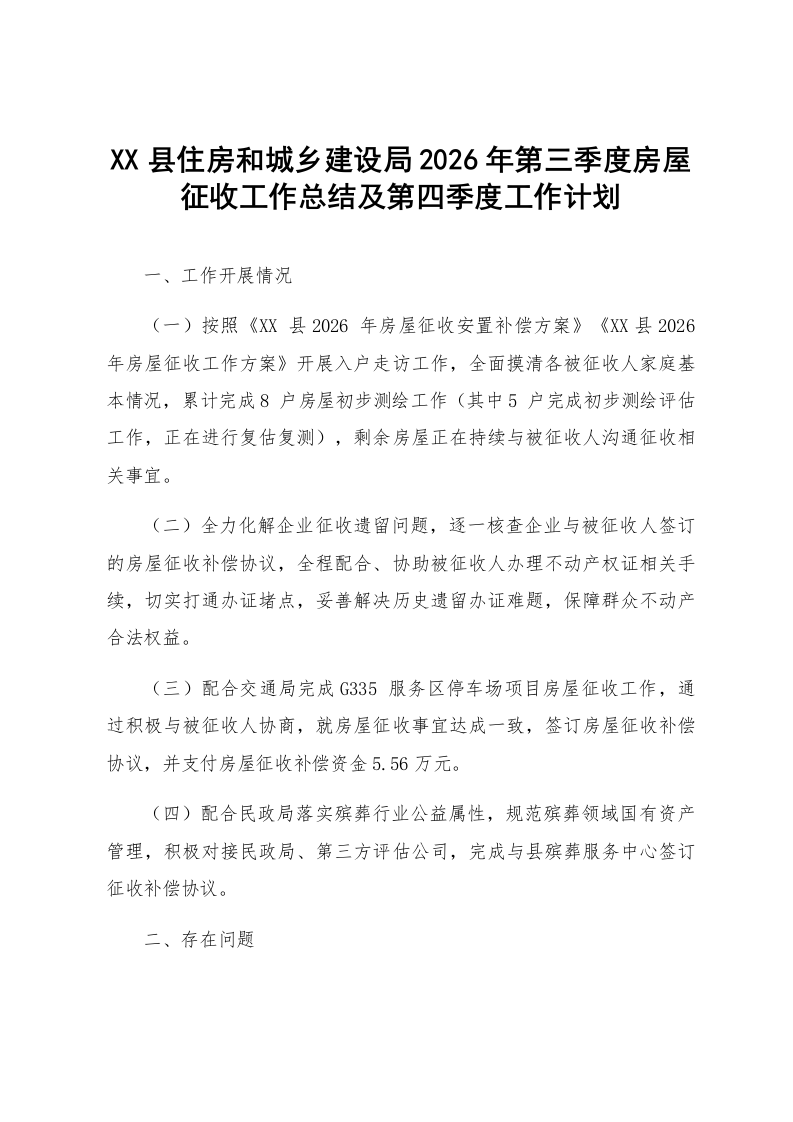 XX县住房和城乡建设局2026年第三季度房屋征收工作总结及第四季度工作计划_第1页