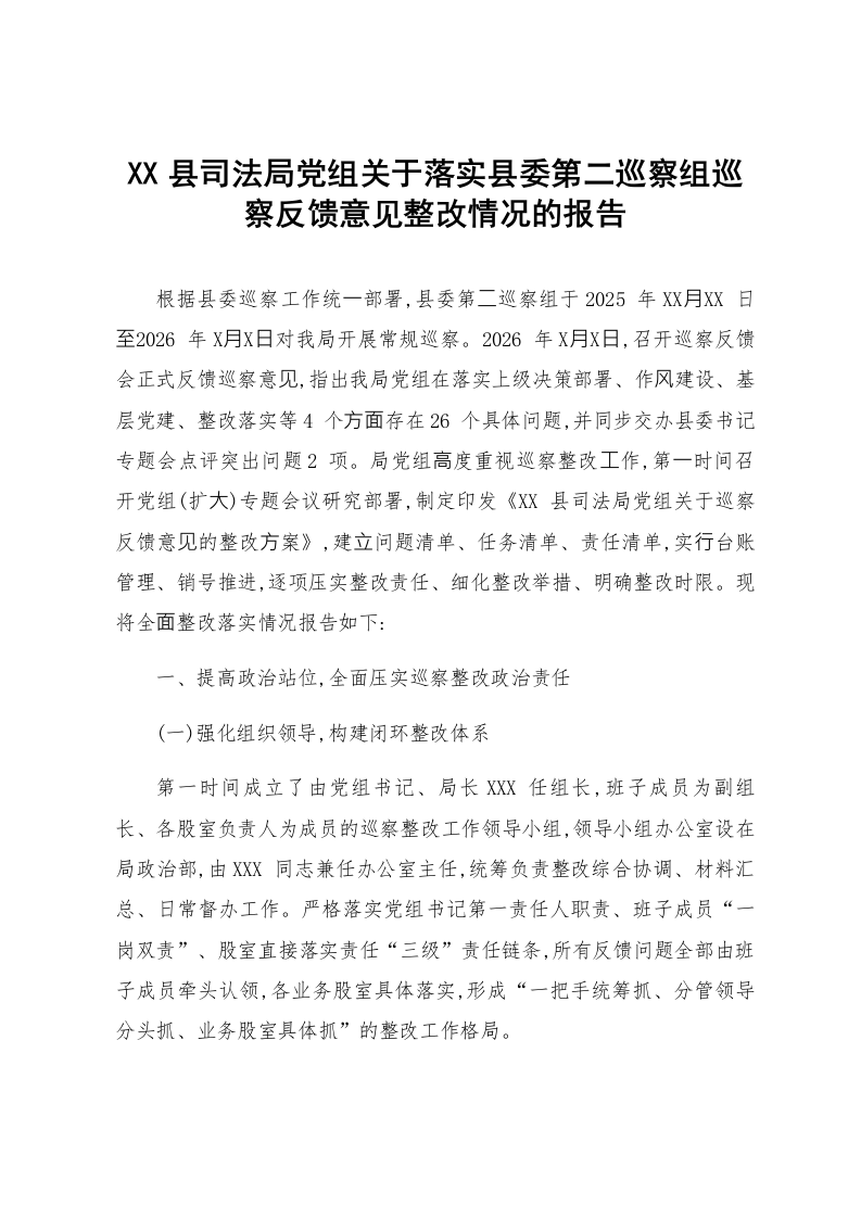 XX县司法局党组关于落实县委第二巡察组巡察反馈意见整改情况的报告_第1页