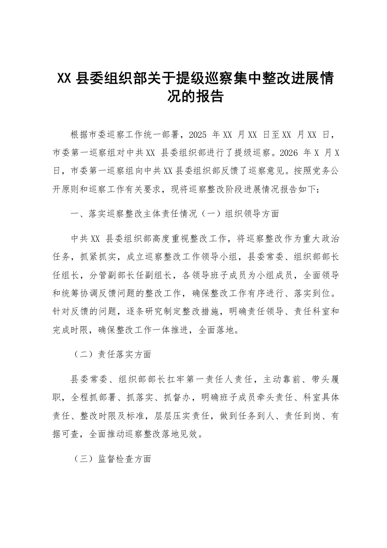 XX县委组织部关于提级巡察集中整改进展情况的报告_第1页