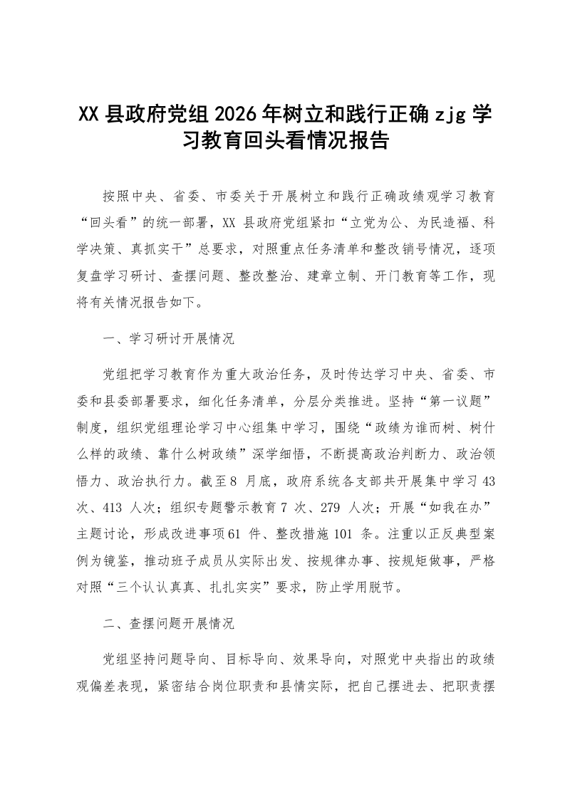XX县政府党组2026年树立和践行正确zjg学习教育回头看情况报告