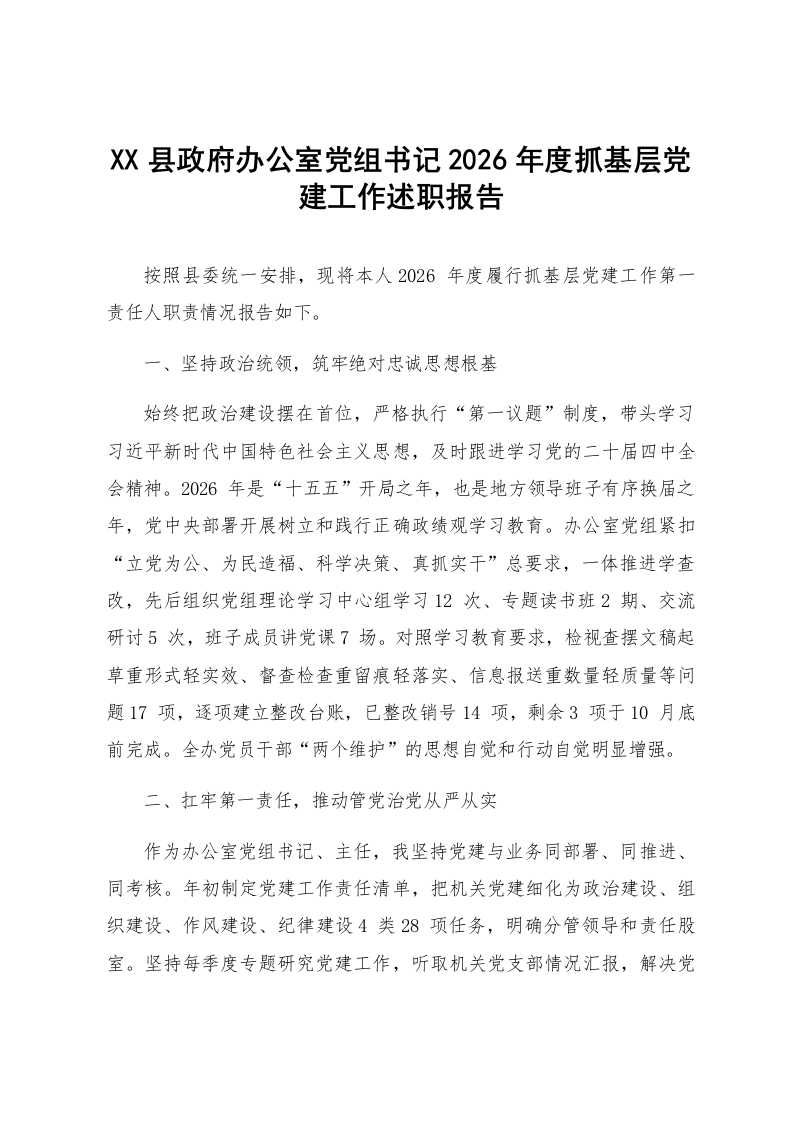 XX县政府办公室党组书记2026年度抓基层党建工作述职报告_第1页