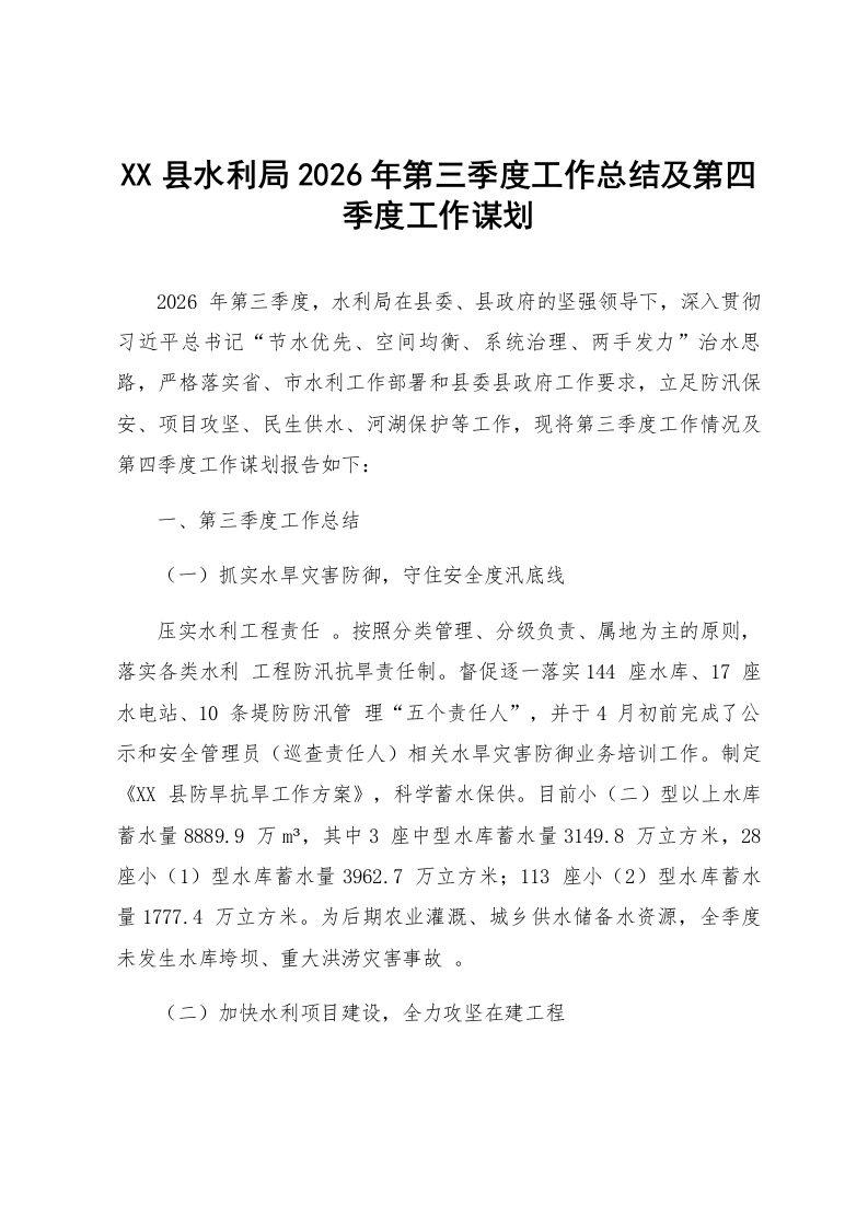 XX县水利局2026年第三季度工作总结及第四季度工作谋划_第1页