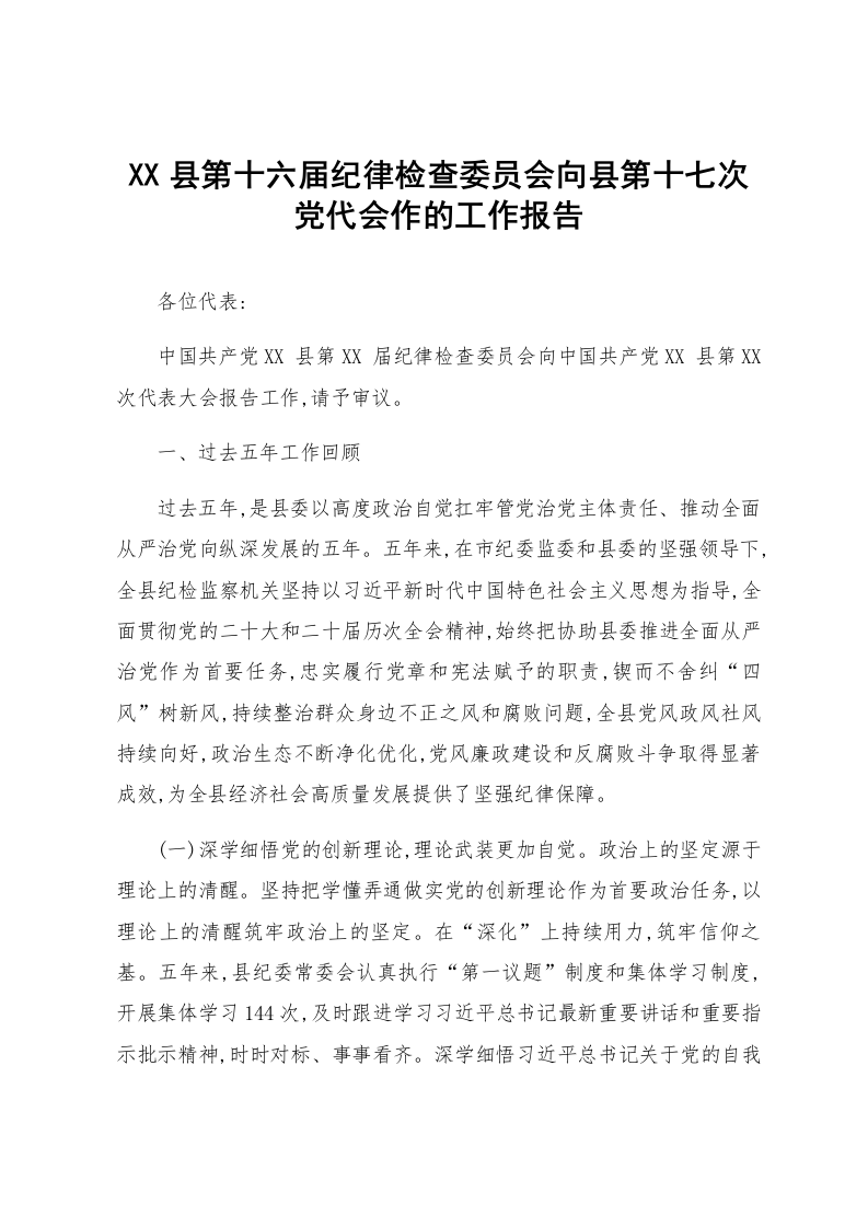 XX县第十六届纪律检查委员会向县第十七次党代会作的工作报告_第1页