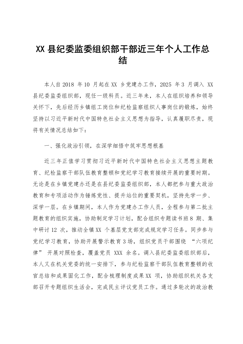 XX县纪委监委组织部干部近三年个人工作总结_第1页