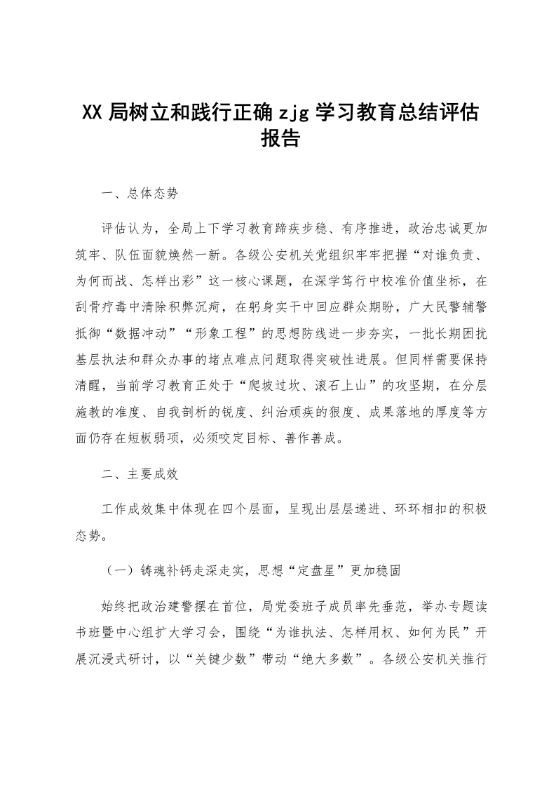 XX局树立和践行正确zjg学习教育总结评估报告_第1页