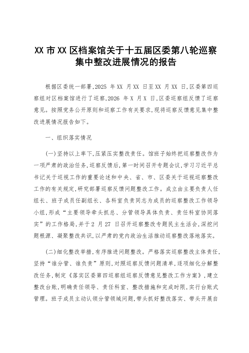 XX市XX区档案馆关于十五届区委第八轮巡察集中整改进展情况的报告_第1页
