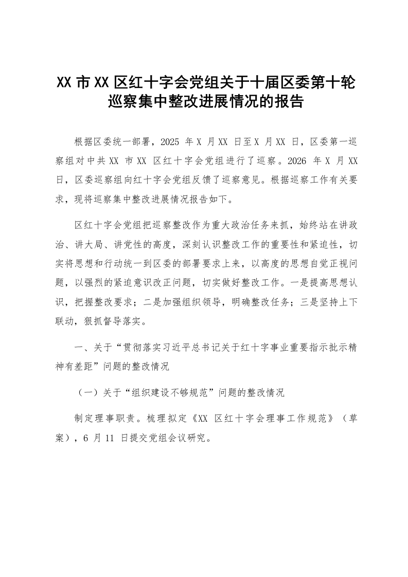 XX市XX区红十字会党组关于十届区委第十轮巡察集中整改进展情况的报告_第1页