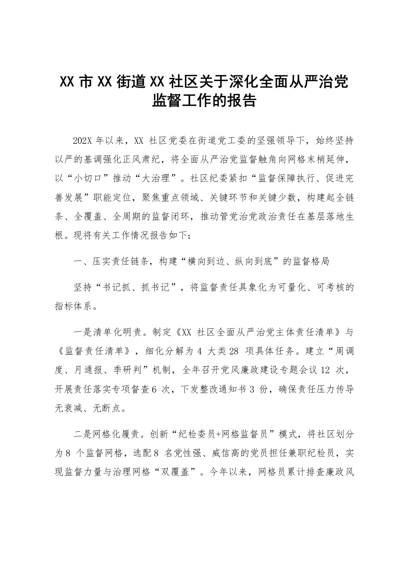 XX市XX街道XX社区关于深化全面从严治党监督工作的报告_第1页