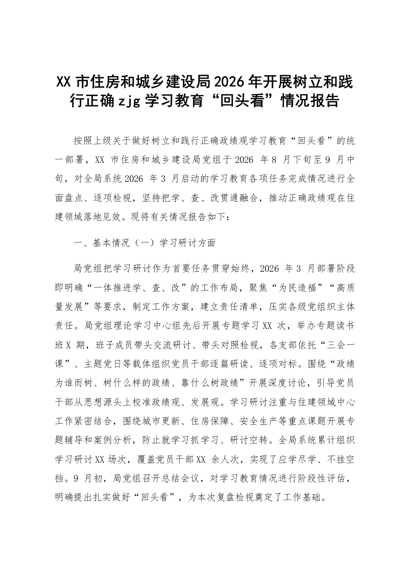 XX市住房和城乡建设局2026年开展树立和践行正确zjg学习教育“回头看”情况报告_第1页