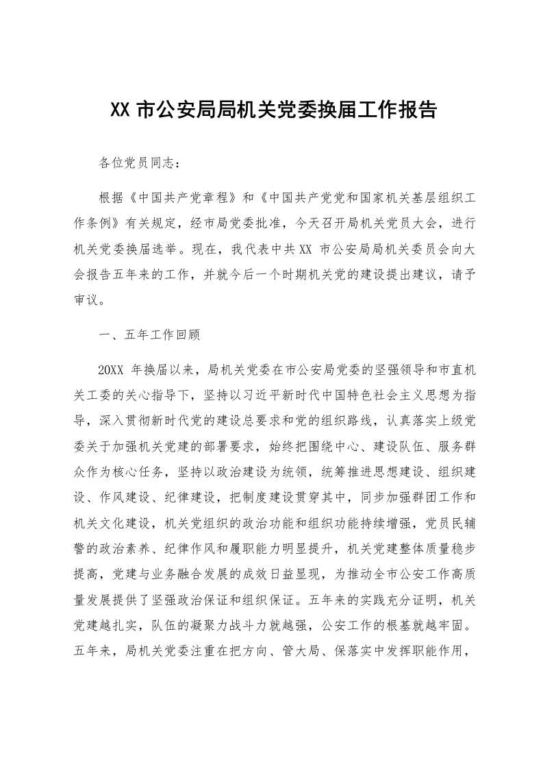 XX市公安局局机关党委换届工作报告_第1页