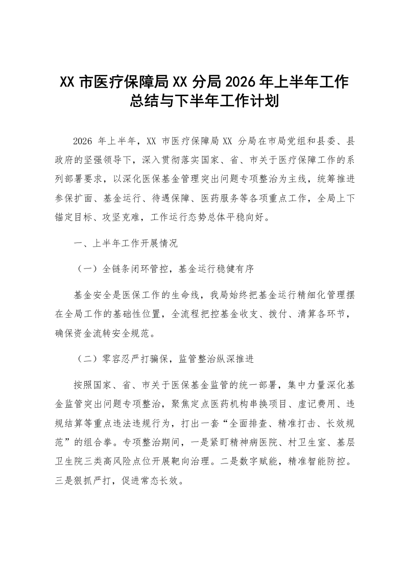 XX市医疗保障局XX分局2026年上半年工作总结与下半年工作计划_第1页