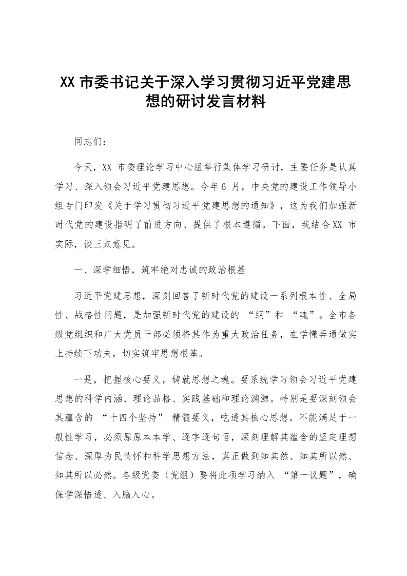 XX市委书记关于深入学习贯彻习近平党建思想的研讨发言材料_第1页