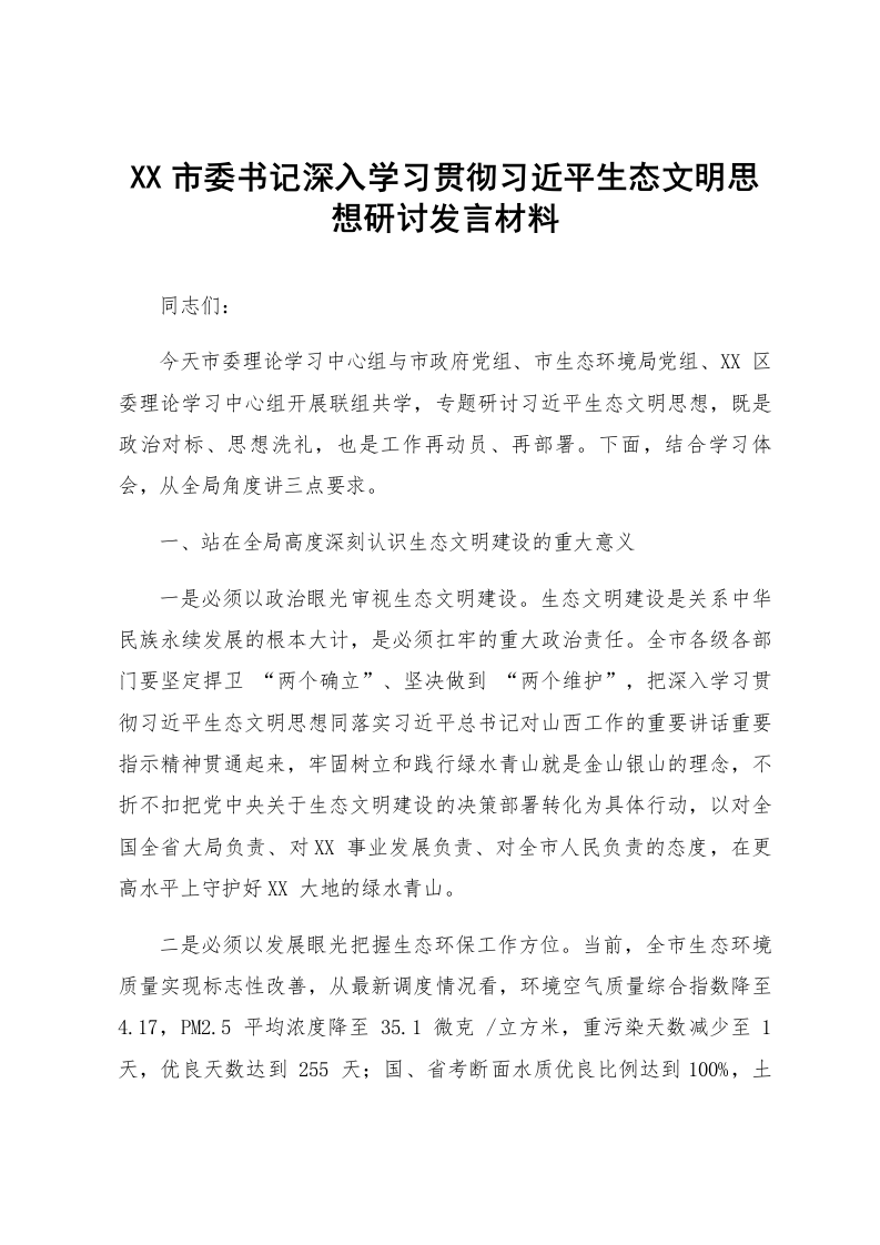 XX市委书记深入学习贯彻习近平生态文明思想研讨发言材料_第1页