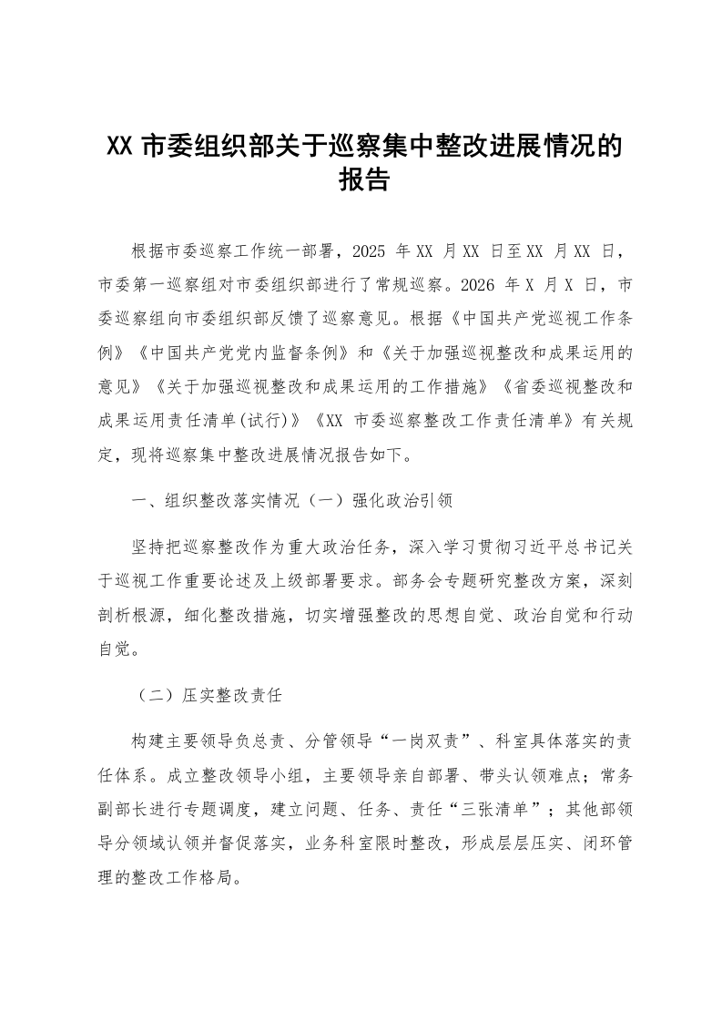XX市委组织部关于巡察集中整改进展情况的报告_第1页