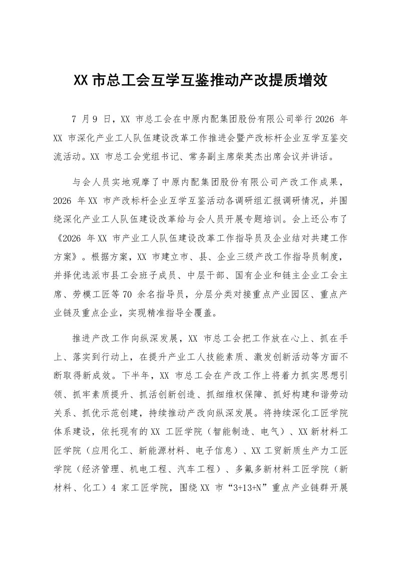XX市总工会互学互鉴推动产改提质增效_第1页