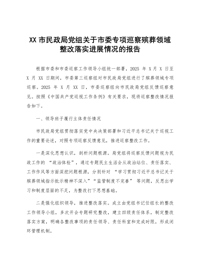 XX市民政局党组关于市委专项巡察殡葬领域整改落实进展情况的报告_第1页