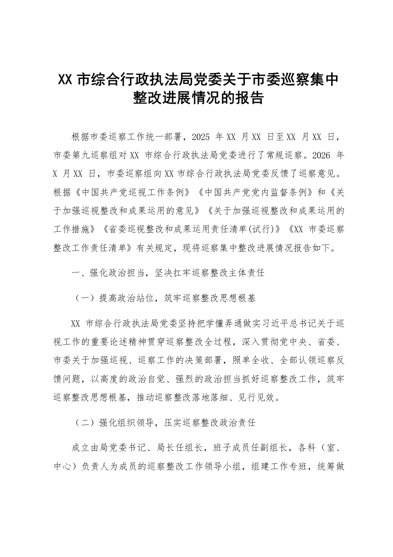 XX市综合行政执法局党委关于市委巡察集中整改进展情况的报告_第1页