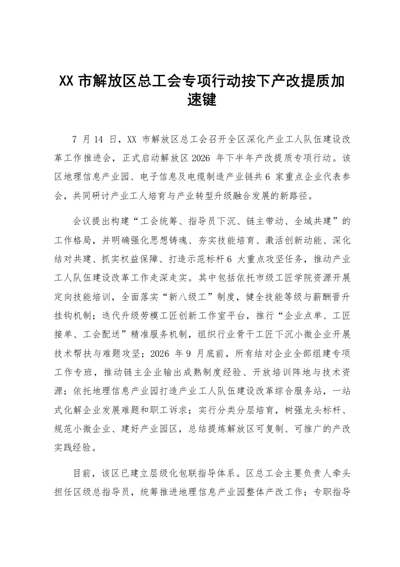XX市解放区总工会专项行动按下产改提质加速键_第1页