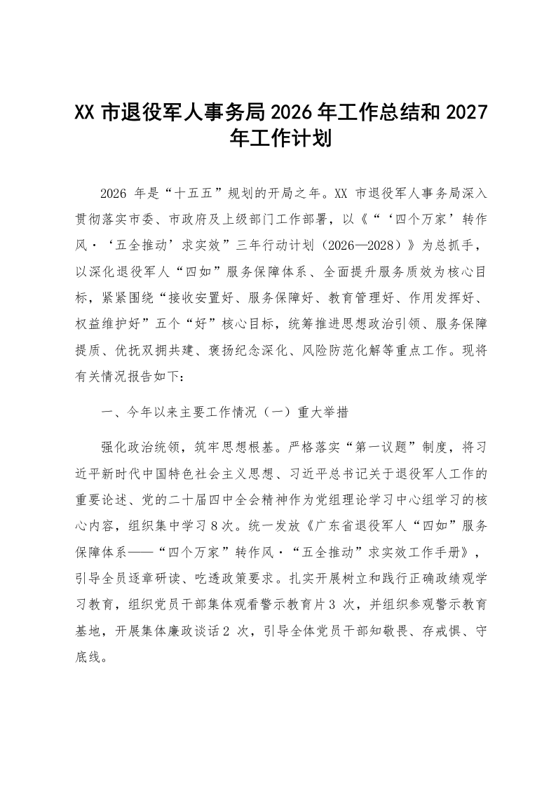 XX市退役军人事务局2026年工作总结和2027年工作计划_第1页