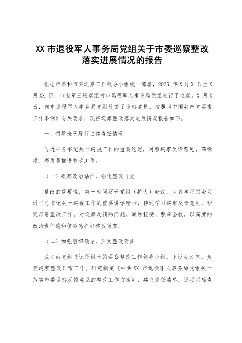 XX市退役军人事务局党组关于市委巡察整改落实进展情况的报告_第1页