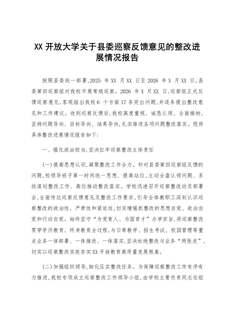 XX开放大学关于县委巡察反馈意见的整改进展情况报告_第1页