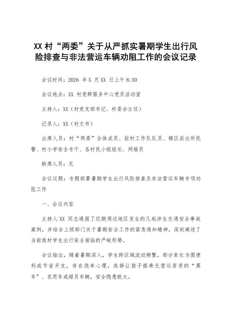 XX村“两委”关于从严抓实暑期学生出行风险排查与非法营运车辆劝阻工作的会议记录_第1页