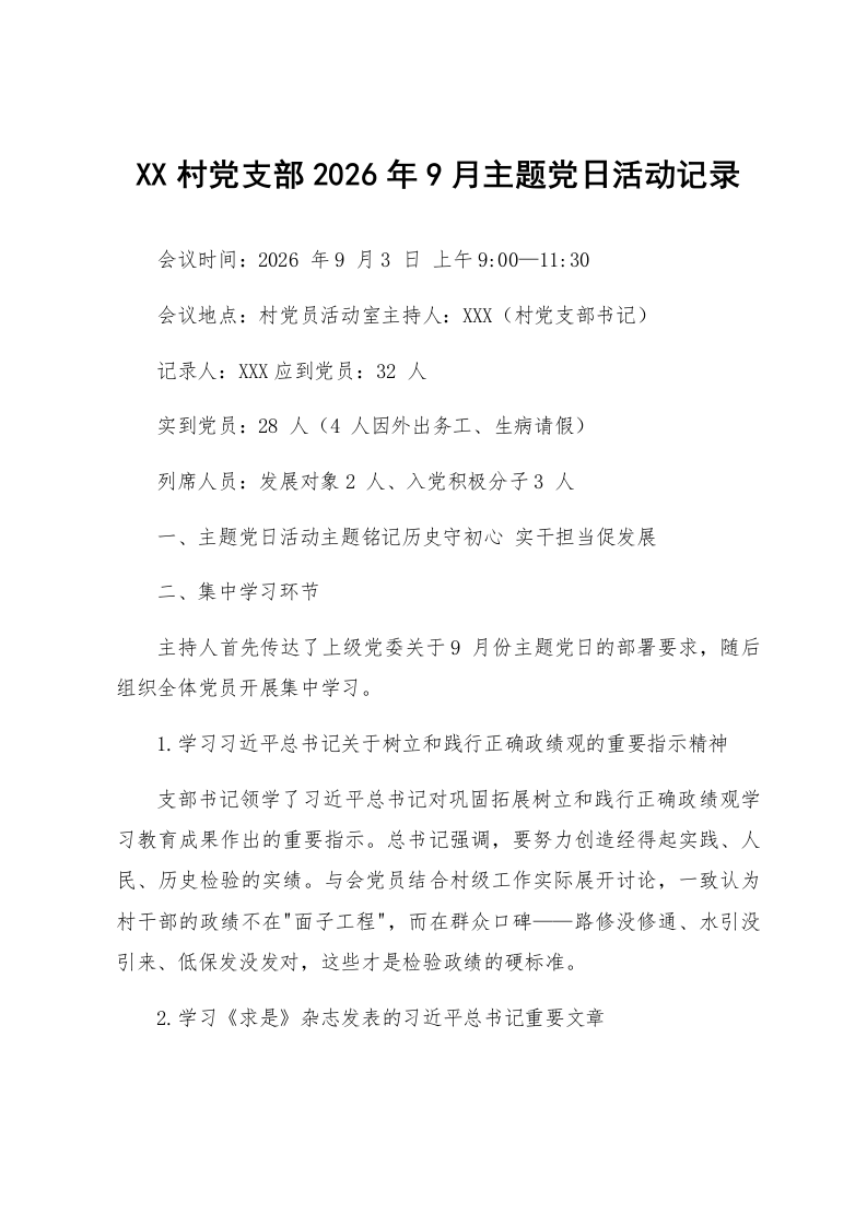XX村党支部2026年9月主题党日活动记录_第1页