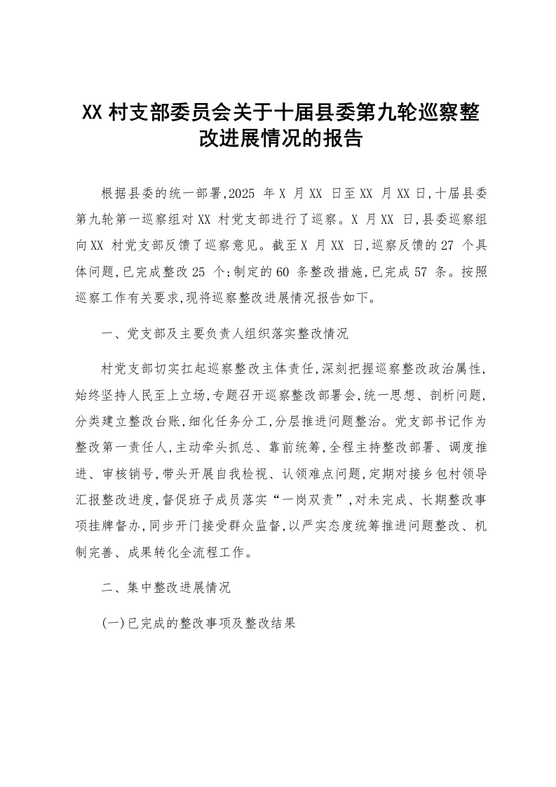 XX村支部委员会关于十届县委第九轮巡察整改进展情况的报告_第1页