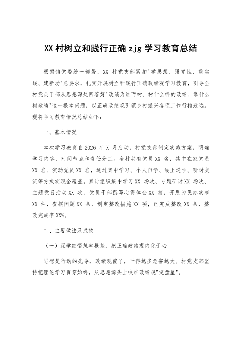 XX村树立和践行正确zjg学习教育总结_第1页