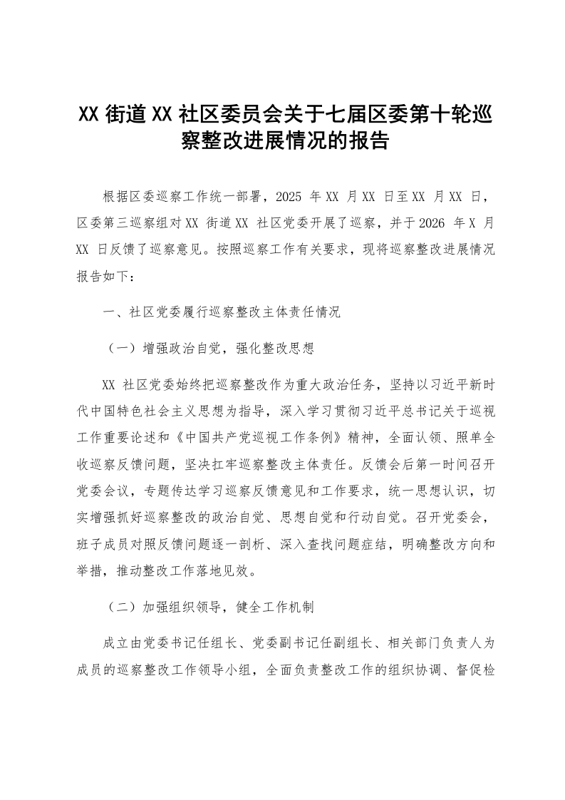 XX街道XX社区委员会关于七届区委第十轮巡察整改进展情况的报告_第1页