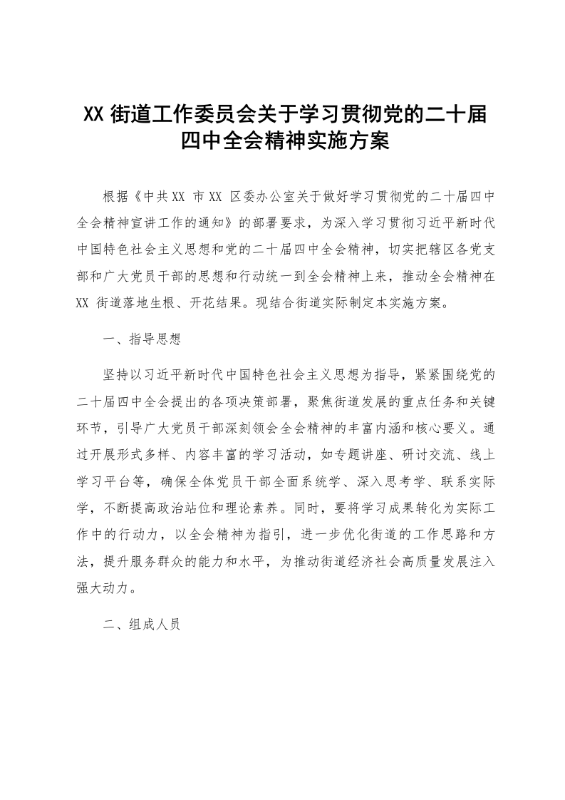 XX街道工作委员会关于学习贯彻党的二十届四中全会精神实施方案_第1页