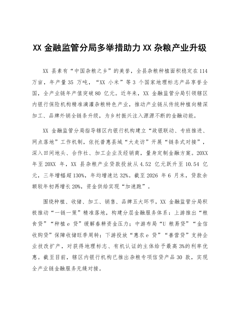 XX金融监管分局多举措助力XX杂粮产业升级_第1页