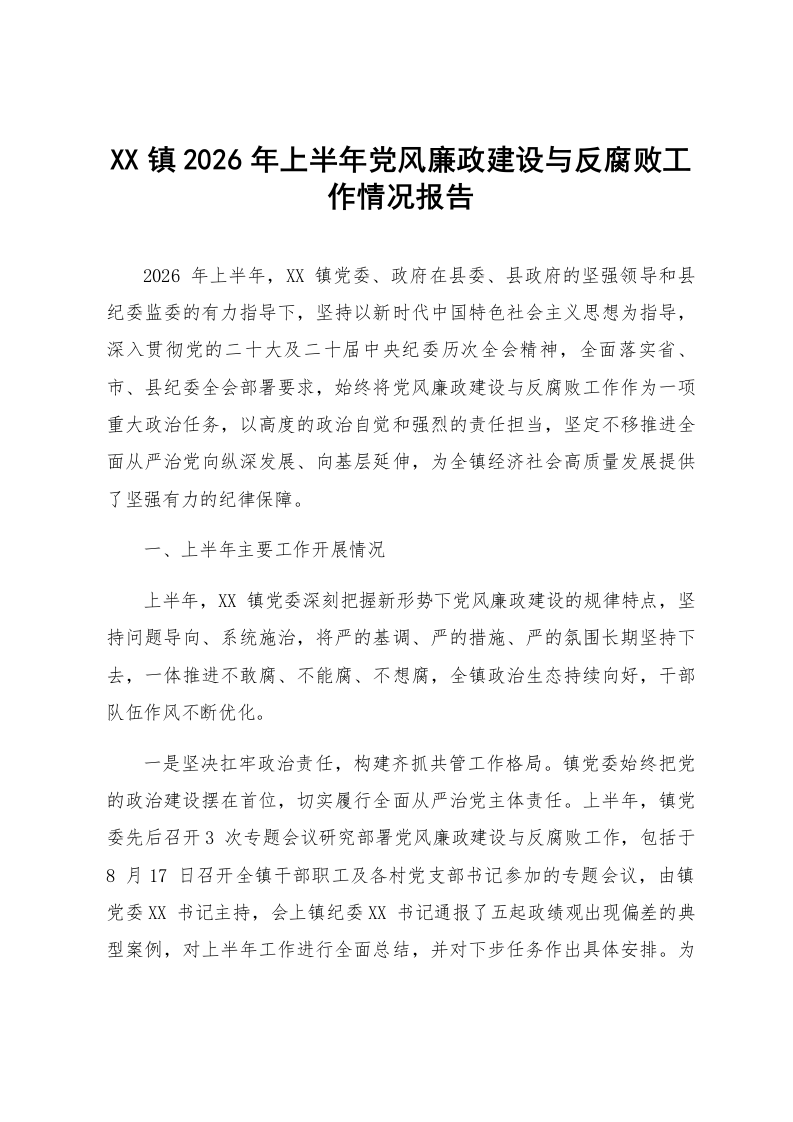 XX镇2026年上半年党风廉政建设与反腐败工作情况报告_第1页