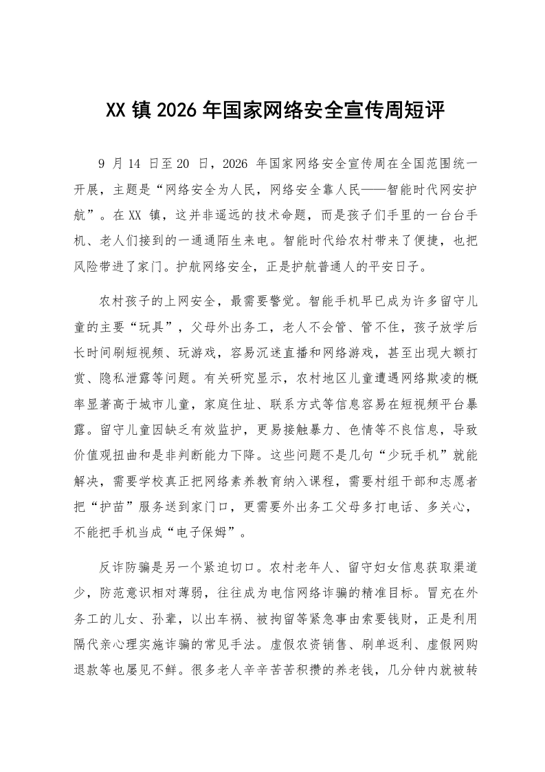 XX镇2026年国家网络安全宣传周短评_第1页